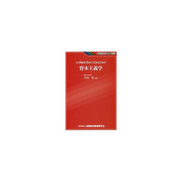 ひとりひとりが、よりよい職業生活と消費生活を営むことが、個人の幸福の源となり、同時に、社会の安定と繁栄の基盤となる−。論理、思想、歴史を一体で学ぶ、等身大の資本主義学。■カテゴリ：中古本■ジャンル：政治・経済・法律 経済学・経済事情■出版社...
