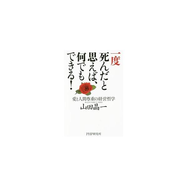 父の死により、負債を抱えた会社を引き継いだ著者。一度は自殺も試みたが、どん底から這い上がり、奇想天外な経営哲学を掲げる。能力主義、利益至上主義ではなく、弱い人間の良さを生かす人間尊重の経営理念を紹介する。■カテゴリ：中古本■ジャンル：産業・...