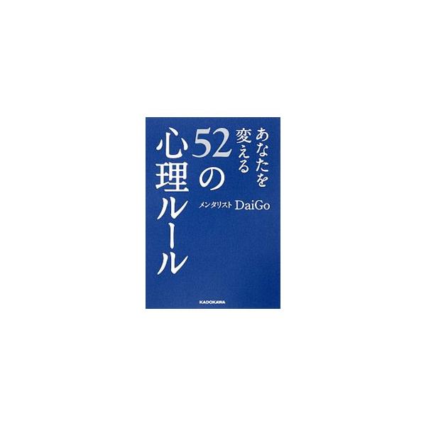 飲み会を中座すると好感度が上がる、ナッツを食べると集中力が回復する…。毎日の行動を少し変えるだけで、いいこと尽くめ。日常生活において絶大な効果を発揮する行動習慣を、メンタリズムの理論を用いて解説する。■カテゴリ：中古本■ジャンル：産業・学術...