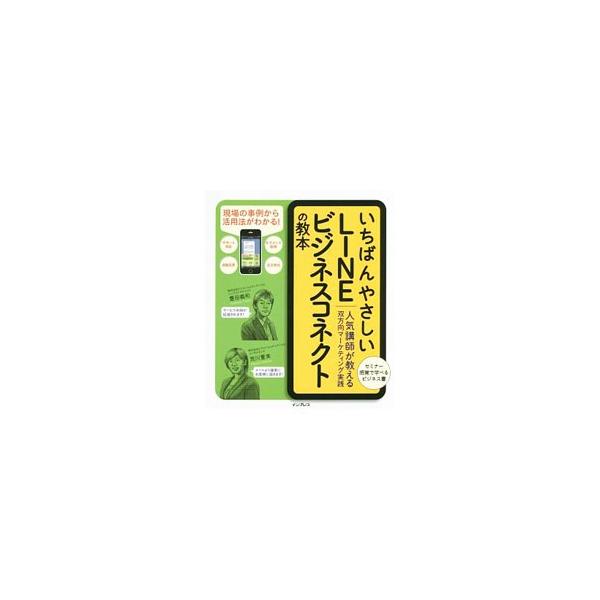 個別配信や双方向コミュニケーションを可能にするＬＩＮＥのサービス「ＬＩＮＥビジネスコネクト」。その内容や活用方法から、先行企業の導入事例、効果測定の考え方や方法までを解説する。■カテゴリ：中古本■ジャンル：ビジネス マーケティング・セールス...