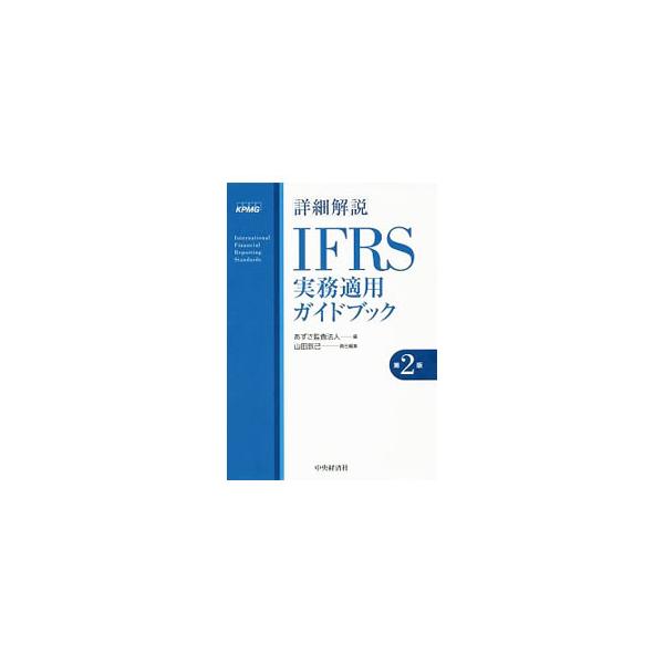 詳細解説IFRS実務適用ガイドブック／あずさ監査法人 : ネット