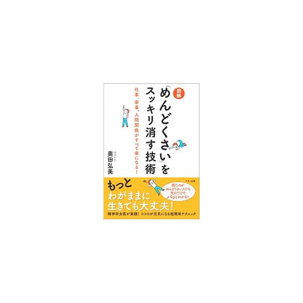 職場の人間関係がうっとうしい。苦手な片づけから逃げたい…。そんな日々の“めんどくさい”を消す方法を精神科女医が指南。ココロが元気になる超簡単テクニックを、豊富なイラストと共に紹介します。■カテゴリ：中古本■ジャンル：スポーツ・健康・医療 健...
