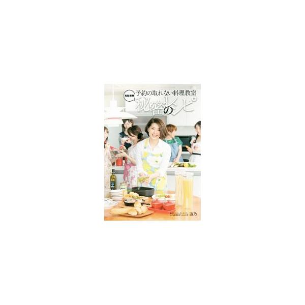 予約の取れない料理教室秘密のレシピ／道乃