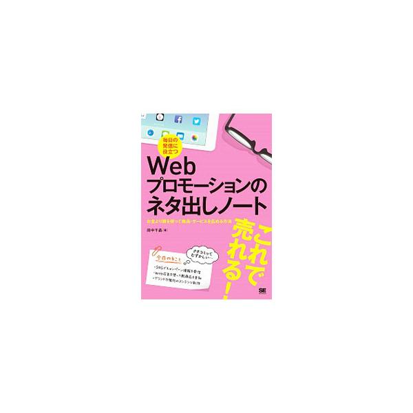 Ｗｅｂプロモーションの基礎知識や心構え、Ｗｅｂ広告の種類、ＳＮＳでのプロモーションについて解説。さらに、実際にＷｅｂプロモーションを成功させた企業の実例を紹介する。書き込み欄あり。■カテゴリ：中古本■ジャンル：ビジネス マーケティング・セー...