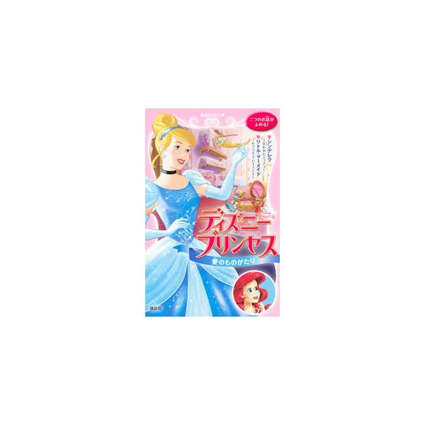 ディズニープリンセス 愛のものがたり／RichardsKitty