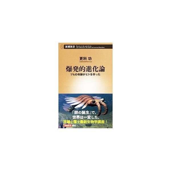 眼の誕生、骨の発明、あごの獲得、脳の巨大化…。生物はときに劇的な進化を遂げ、そしてヒトが生まれた。私たちの身体に残る「進化の跡」を探りながら、従来の進化論を覆す最新生物学講座。■カテゴリ：中古本■ジャンル：産業・学術・歴史 生物学■出版社：...