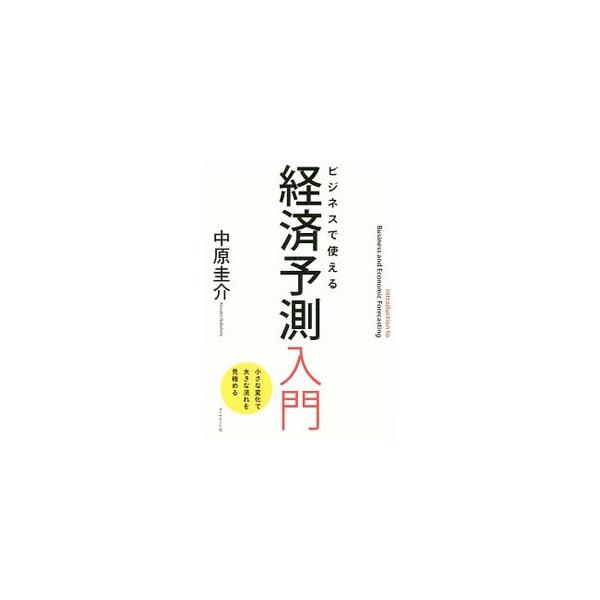 トレンドの転換点が見えてくる！　ビジネスの世界で生きる人々にとって必要不可欠な能力「経済を予測する力」を修得する本。経済学者やエコノミストには教えたくない、三歩先の世界を見る技術を伝授する。■カテゴリ：中古本■ジャンル：政治・経済・法律 経...
