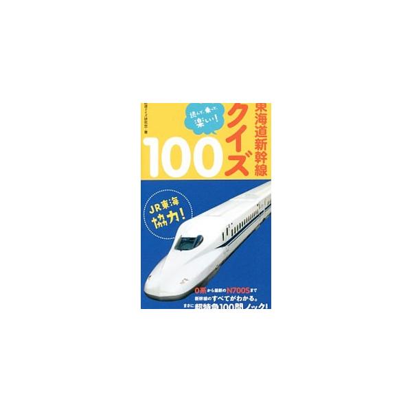 東海道新幹線クイズ100／鉄道クイズ研究会
