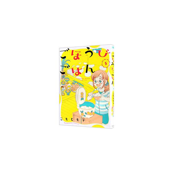ごほうびごはん 5／こもとも子