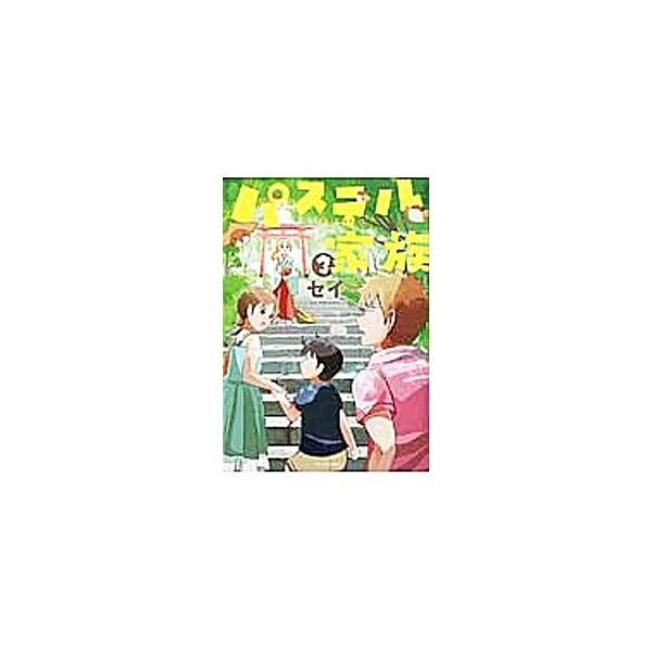 パステル家族 3／セイ