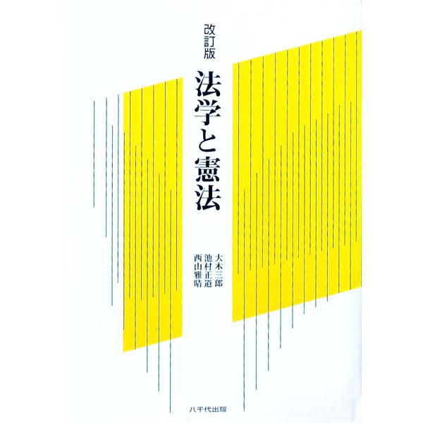 ■カテゴリ：中古本■ジャンル：政治・経済・法律 憲法■出版社：八千代出版■出版社シリーズ：■本のサイズ：単行本■発売日：1996/08/10■カナ：ホウガクトケンポウ オオキサブロウイケムラマサミチニシヤママサハル