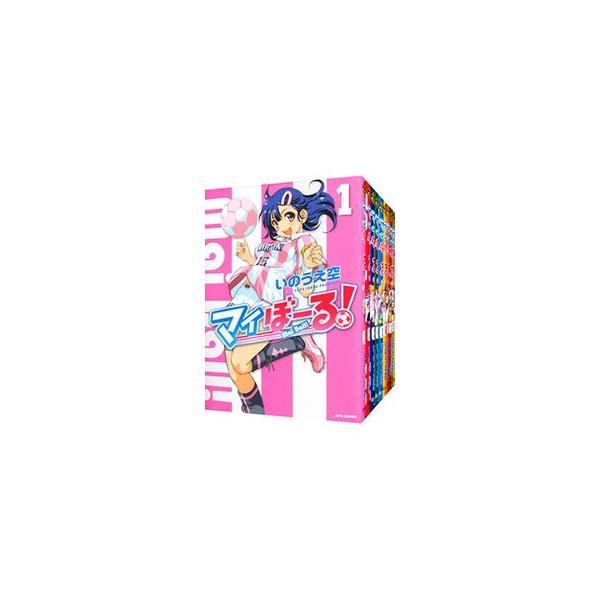 白泉社 マイぼーる! 全16巻 セット　初版 白泉社 マイぼーる! 全16巻 セット 初版 【公式通販】