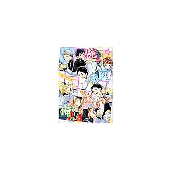 俺がお前であいつが俺で！ セッターズ／アンソロジー