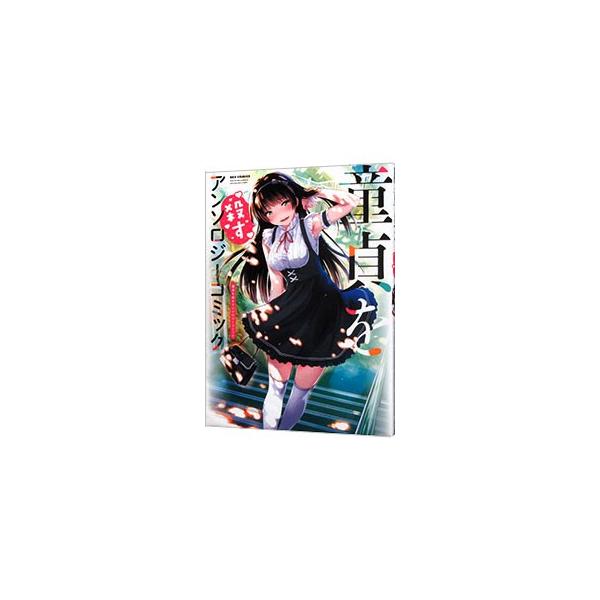 童貞を殺すアンソロジーコミック／アンソロジー