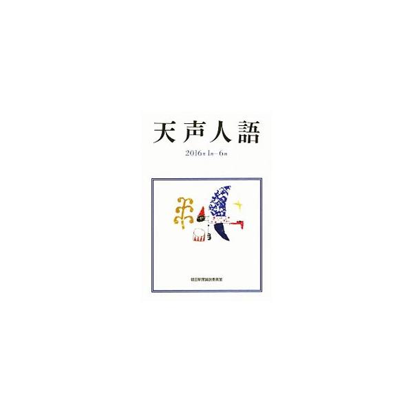 天声人語 2016年1月−6月／朝日新聞社