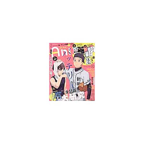 「バッテリー」を大特集するほか、「刀剣乱舞−花丸−」「ハイキュー！！烏野高校ＶＳ白鳥沢学園」などを取り上げる。植田圭輔の撮り下ろし＆インタビューも収録。カレンダー、切り取り式のカード、ポスター付き。■カテゴリ：中古本■ジャンル：料理・趣味・...