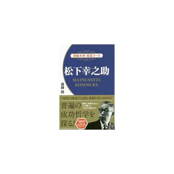 松下幸之助／遠越段