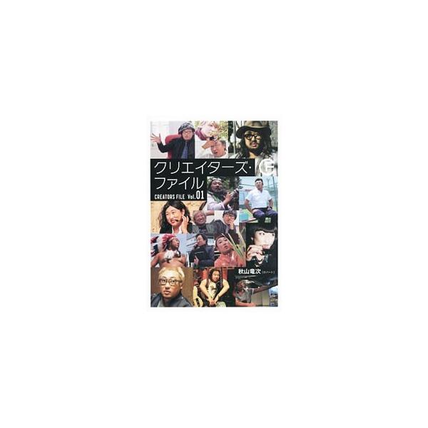 クリエイターズ・ファイル Vol.01 クリエイターズ・ファイルVol.1」単行本発売中！