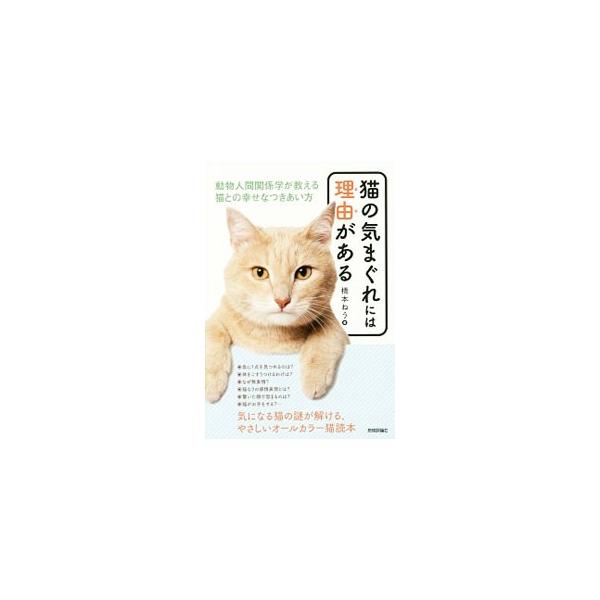 猫の気まぐれには理由がある／橋本ねう