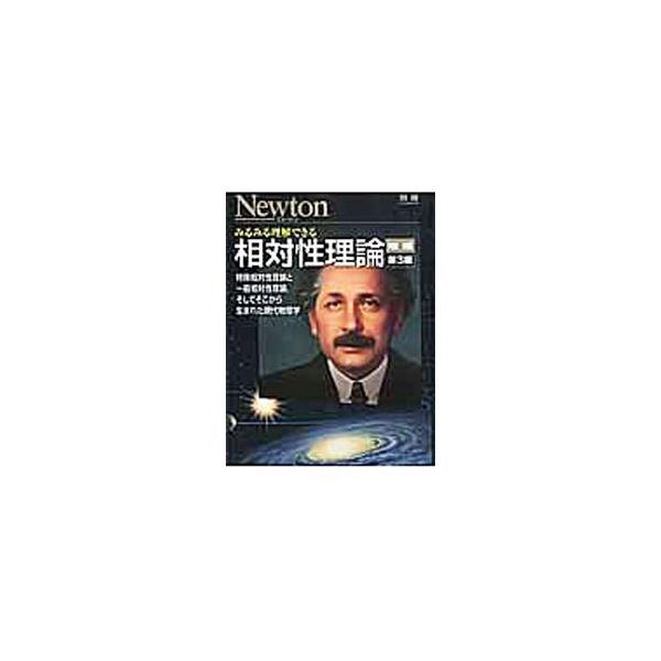 特殊相対性理論と一般相対性理論を、それぞれ誰もが納得できるよう、豊富なカラーイラストを用いてわかりやすく解説。相対性理論から生まれた現代物理学も取り上げる。表紙を広げると「相対性理論キーワードＭＡＰ」あり。■カテゴリ：中古本■ジャンル：産業...