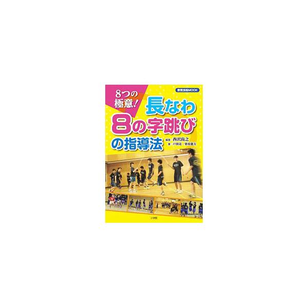 長なわ８の字跳びの指導法 ８つの極意！  /小学館/西沢尚之（ムック） 中古