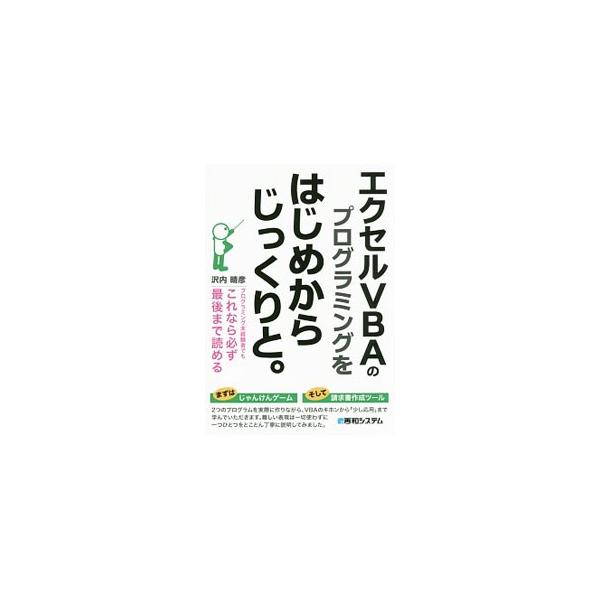 「じゃんけんゲーム」「請求書作成ツール」という２つのプログラムを作りながら、エクセルＶＢＡの構文や命令をマスターできるテキスト。難しい表現は使わずに丁寧に解説する。サンプルファイルのダウンロードサービス付き。■カテゴリ：中古本■ジャンル：女...
