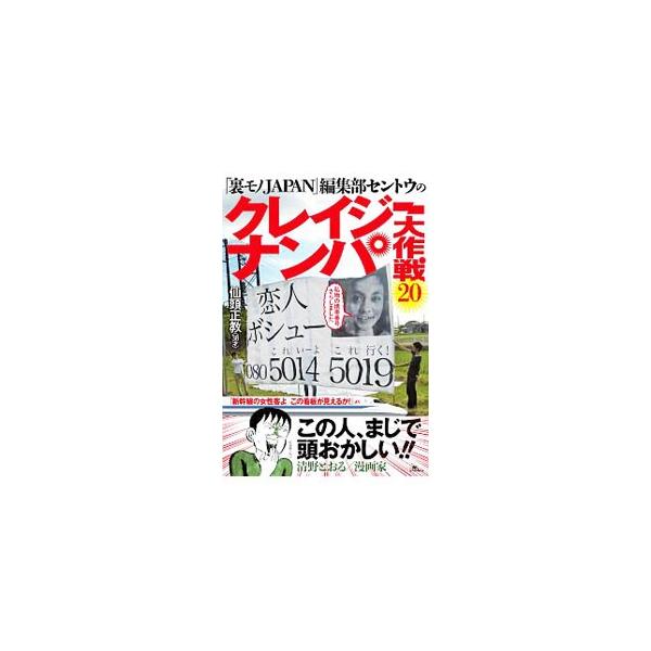 『裏モノJAPAN』編集部セントウのクレイジーナンパ大作戦20／仙頭正教
