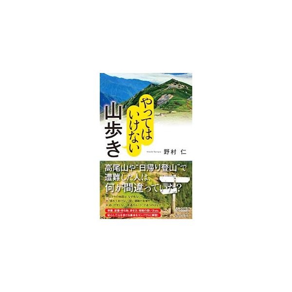 高尾山や“日帰り登山”で遭難した人は、何が間違っていた？　準備、装備・持ち物、歩き方、情報の使い方…。山を安心して楽しむためのベースになる考え方と実践ノウハウをコンパクトに解説する。■カテゴリ：中古本■ジャンル：スポーツ・健康・医療 山登り...