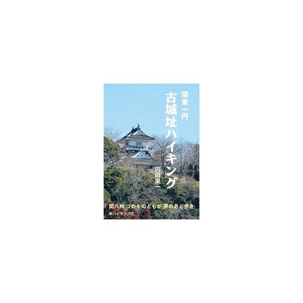 関東一円古城址ハイキング／内田栄一（1929〜）