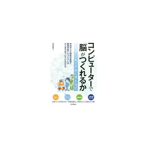 数式の知識もプログラミングの知識も不要！　汎用人工知能を作るための技術を通して、人類の技術がどこまで「脳」に近づいているのかがわかる人工知能の入門書。イラストを交えたかんたんな文章で、初学者にもわかりやすい。■カテゴリ：中古本■ジャンル：女...