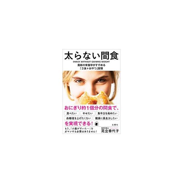 太らない間食／足立香代子