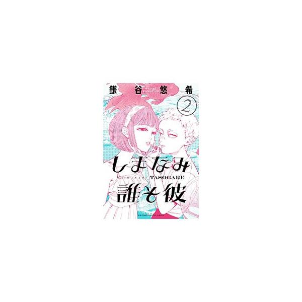 しまなみ誰そ彼 2／鎌谷悠希
