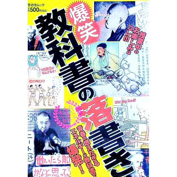 ■カテゴリ：中古本■ジャンル：料理・趣味・児童 その他娯楽■出版社：晋遊舎■出版社シリーズ：晋遊舎ムック■本のサイズ：単行本■発売日：2011/08/01■カナ：バクショウキョウカショノラクガキ シンユウシャ