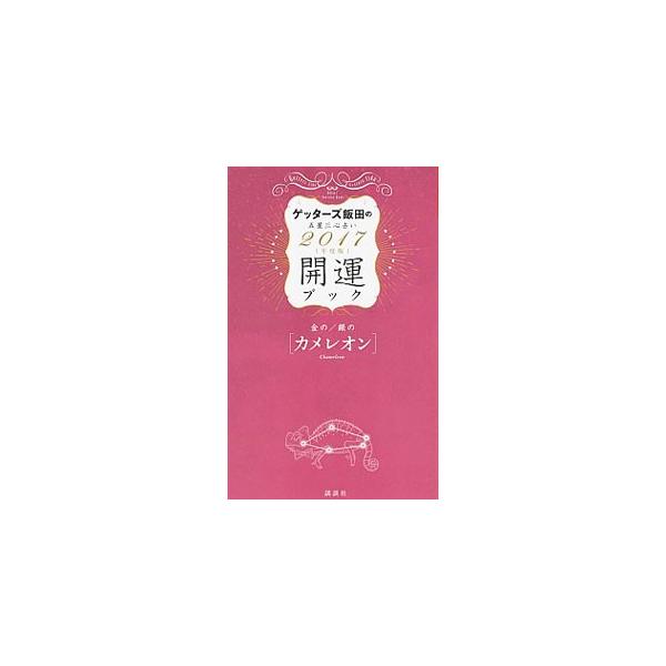 生年月日から導き出す「五星三心占い」で、「カメレオン」タイプの基本性格、２０１６年後半の運気、２０１７年の総合運、恋愛・結婚運、仕事運、金運、健康運を解説する。運気グラフ、毎日の運気カレンダーなども掲載。■カテゴリ：中古本■ジャンル：女性・...