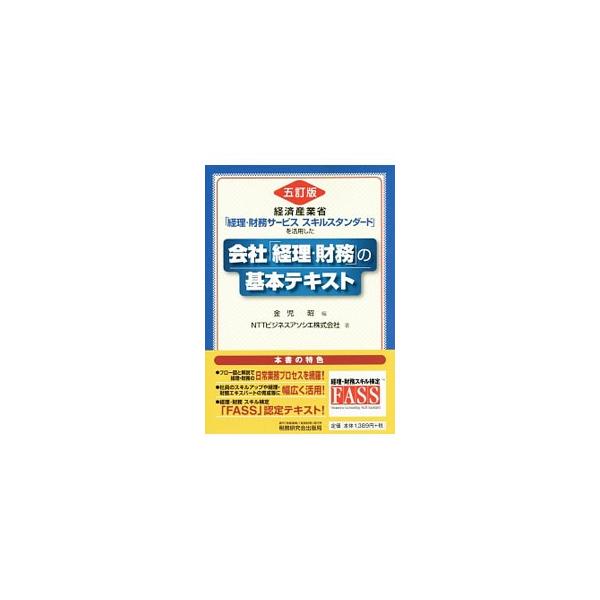 経理・財務の日常業務プロセスを、フロー図を用いて分かりやすく解説する。経理・財務スキル検定「ＦＡＳＳ」認定テキスト。法令や諸会計基準の改正等による影響を織り込んだ５訂版。■カテゴリ：中古本■ジャンル：ビジネス 経理・会計■出版社：税務研究会...