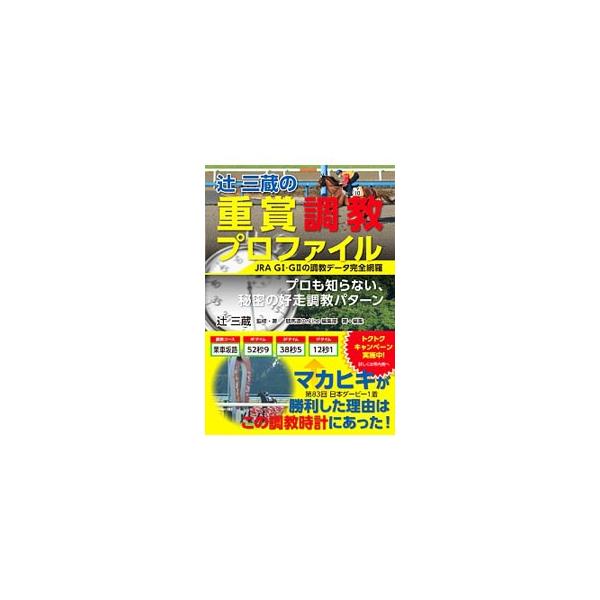 調教分析の達人・辻三蔵が、ＪＲＡ平地ＧＩ２２レース、ＧＩＩ３６レースの計５８レースの好走調教パターンをプロファイル化。「調教コース別成績」「主要調教コースの好走時計」等の５項目に分けて詳細に分析する。■カテゴリ：中古本■ジャンル：料理・趣味...