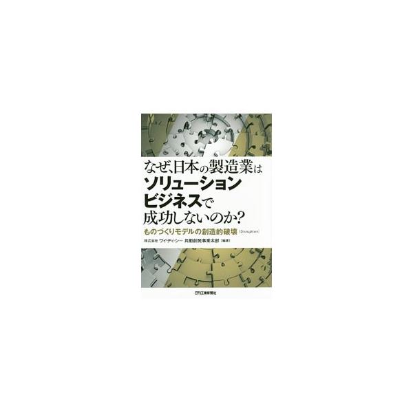 製造業において、製品開発の効率化・開発スピードの向上・タイムリーな製品の市場投入は必須。これらを実現に導く、デザインチェーンマネジメントと呼ばれる設計開発領域の改革の進め方を指南する。■カテゴリ：中古本■ジャンル：産業・学術・歴史 技術・テ...