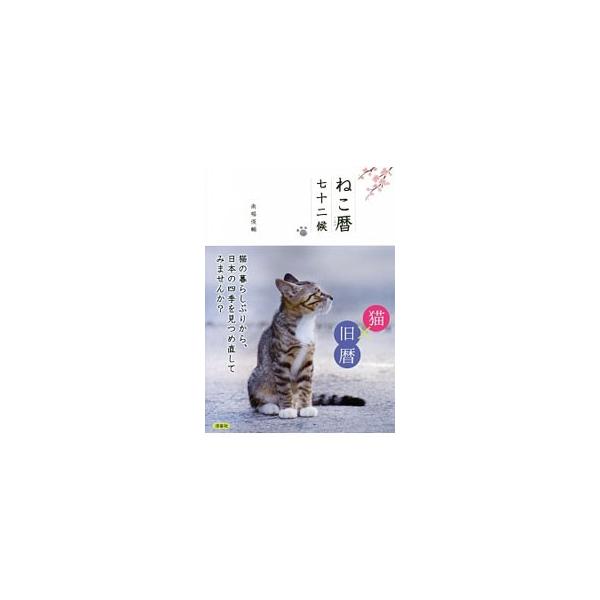 猫の暮らしぶりから、日本の四季を見つめ直してみませんか？　田舎の猫、公園や空き地で暮らす地域猫、島の猫たちなど、季節に寄り添いながら、強くしなやかに生きる猫たちの姿を、日本の旧暦とともに紹介します。■カテゴリ：中古本■ジャンル：産業・学術・...