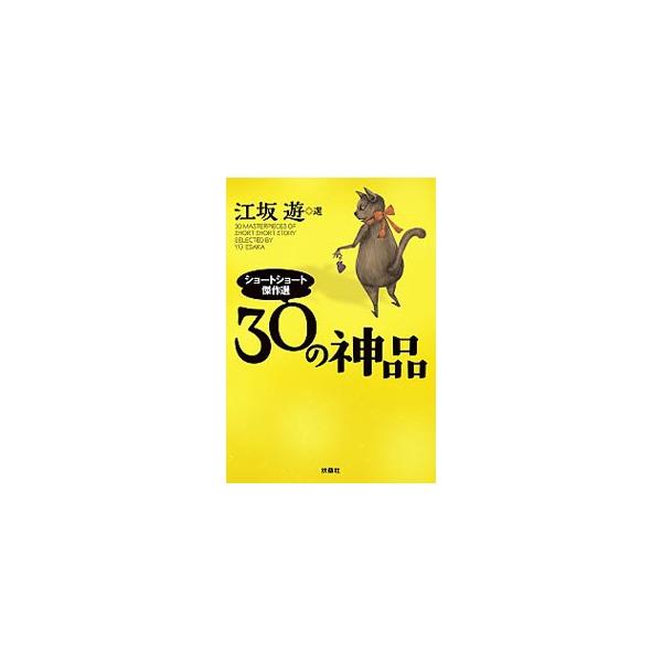 30の神品／江坂遊