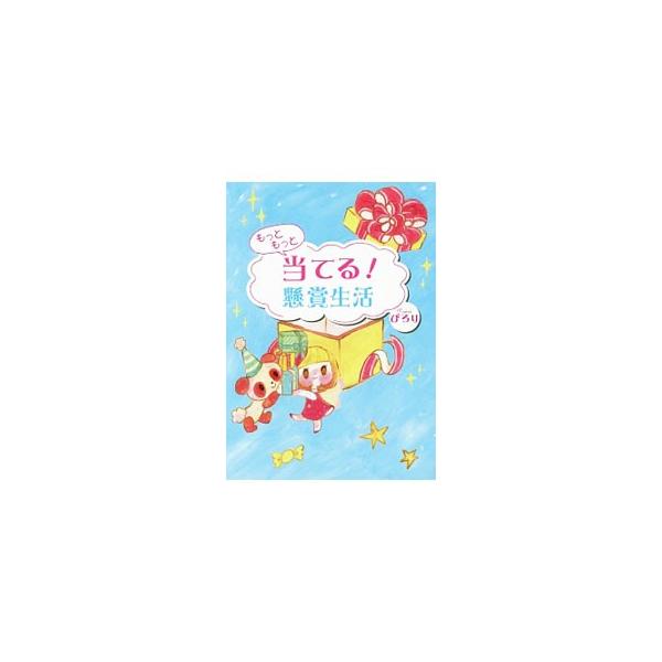 月刊懸賞専門誌『懸賞なび』の編集者が、１カ月に確実に４〜５個当てて、家計にプラスになる楽しい懸賞生活を送るためのハウツーをレクチャーします。著者がテーマや季節に合わせて制作したデコハガキも紹介。■カテゴリ：中古本■ジャンル：産業・学術・歴史...