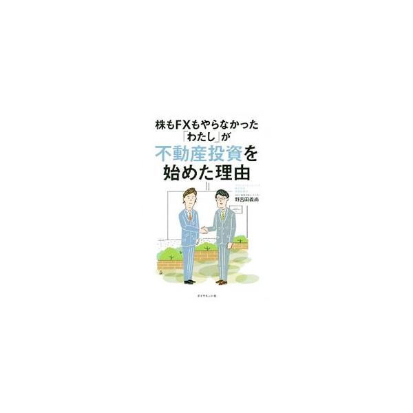 株もFXもやらなかった「わたし」が不動産投資を始めた理由／野呂田義尚