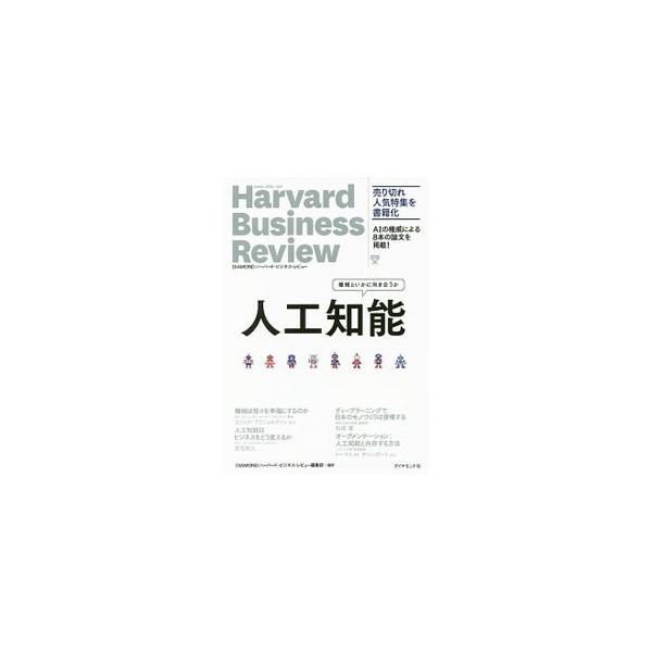 人工知能の可能性と限界、人工知能がもたらすビジネスへの影響、生まれるニーズ…。ＡＩの権威たちによる論文集。『ＤＩＡＭＯＮＤハーバード・ビジネス・レビュー』の特集記事に関連論文２本を加筆して書籍化。■カテゴリ：中古本■ジャンル：女性・生活・コ...