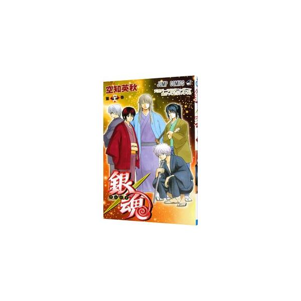銀魂 66／空知英秋