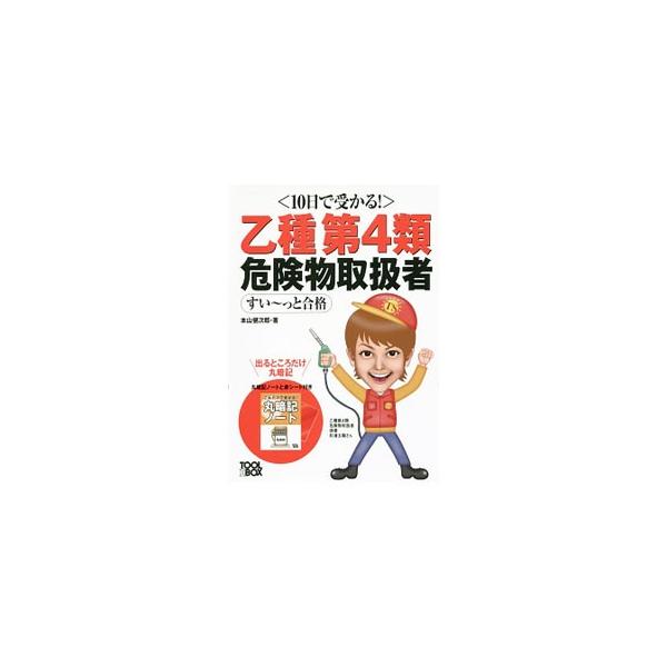 〈10日で受かる！〉乙種第4類危険物取扱者すい〜っと合格／本山健次郎
