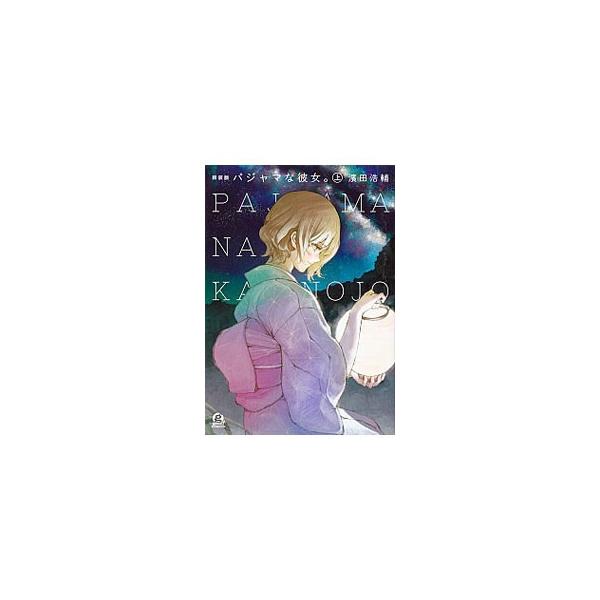 パジャマな彼女。 【新装版】 上／濱田浩輔
