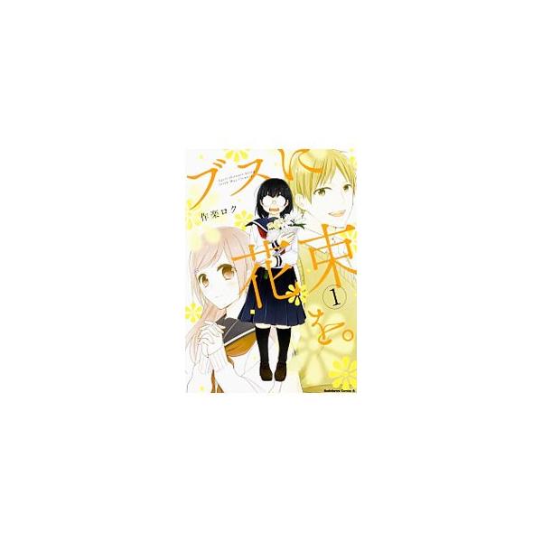 ブスに花束を。 April showers bring forth May flowers. 1/作楽ロク
