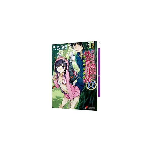新約 とある魔術の禁書目録 17 電撃文庫の価格と最安値 おすすめ通販を激安で