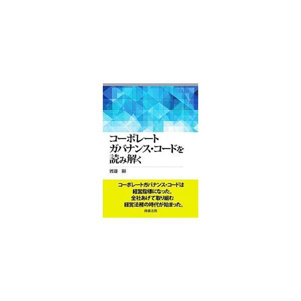 ■カテゴリ：中古本■ジャンル：政治・経済・法律 法律その他■出版社：商事法務■出版社シリーズ：■本のサイズ：単行本■発売日：2015/08/10■カナ：コーポレートガバナンスコードヲヨミトク ワタナベアキラ