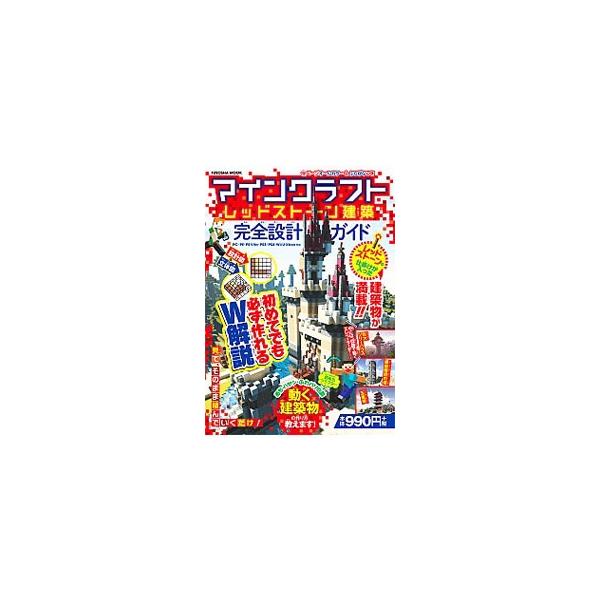 マインクラフトで建築を楽しむために欠かせないブロックの置き方や性質を紹介するほか、レッドストーンを使った動く建築物の作り方を設計図＆立体図付きで解説する。ジャケット裏にマインクラフトブロックリストあり。■カテゴリ：中古本■ジャンル：料理・趣...