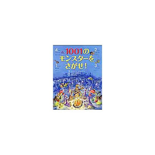 1001のモンスターをさがせ！／DohertyGillian